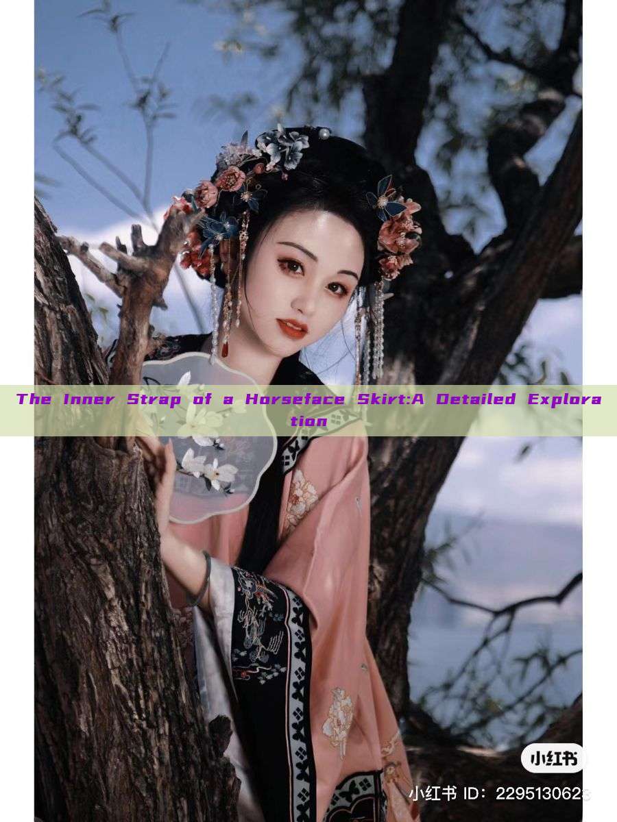The Inner Strap of a Horseface Skirt:A Detailed Exploration The Inner Strap of a Horseface Skirt:A Detailed Exploration