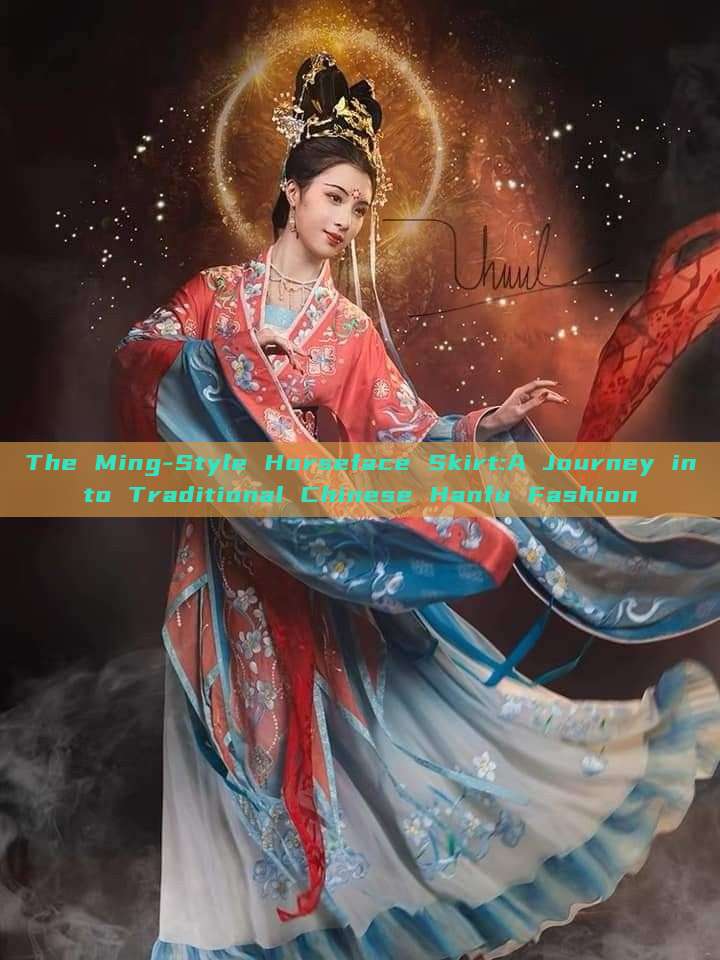 The Ming-Style Horseface Skirt:A Journey into Traditional Chinese Hanfu Fashion The Ming-Style Horseface Skirt:A Journey into Traditional Chinese Hanfu Fashion