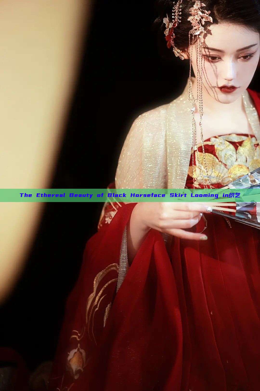 The Ethereal Beauty of Black Horseface Skirt Looming in织艺 The Ethereal Beauty of Black Horseface Skirt Looming in织艺