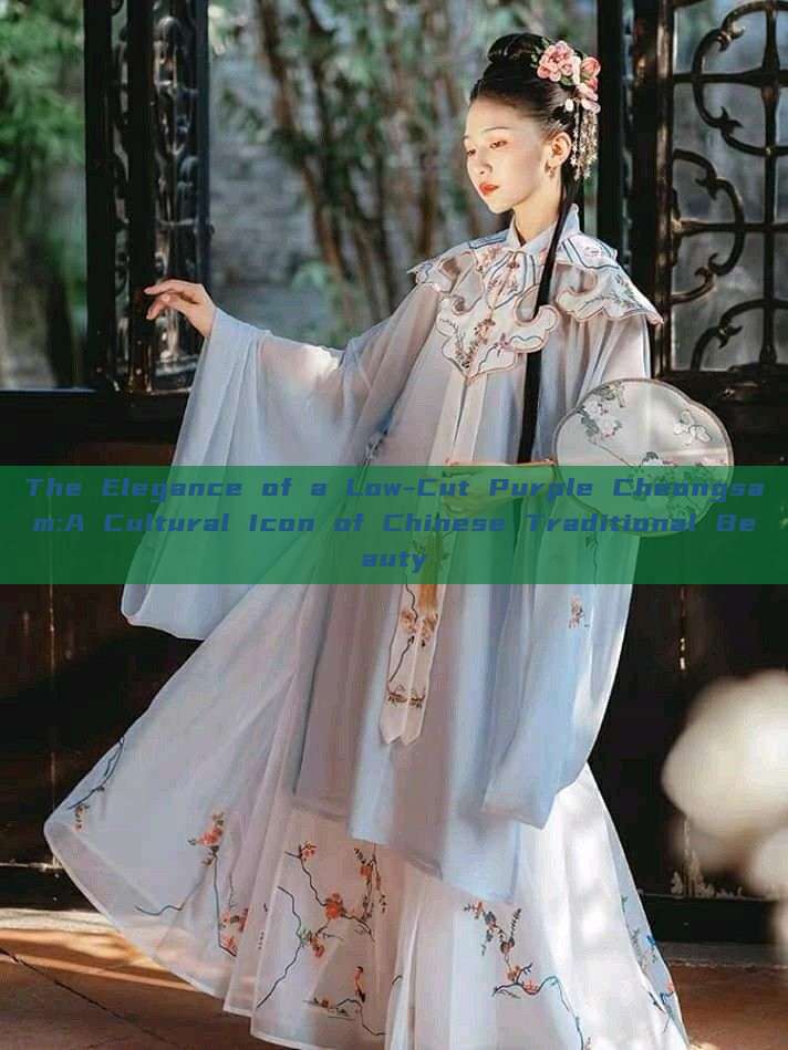 The Elegance of a Low-Cut Purple Cheongsam:A Cultural Icon of Chinese Traditional Beauty