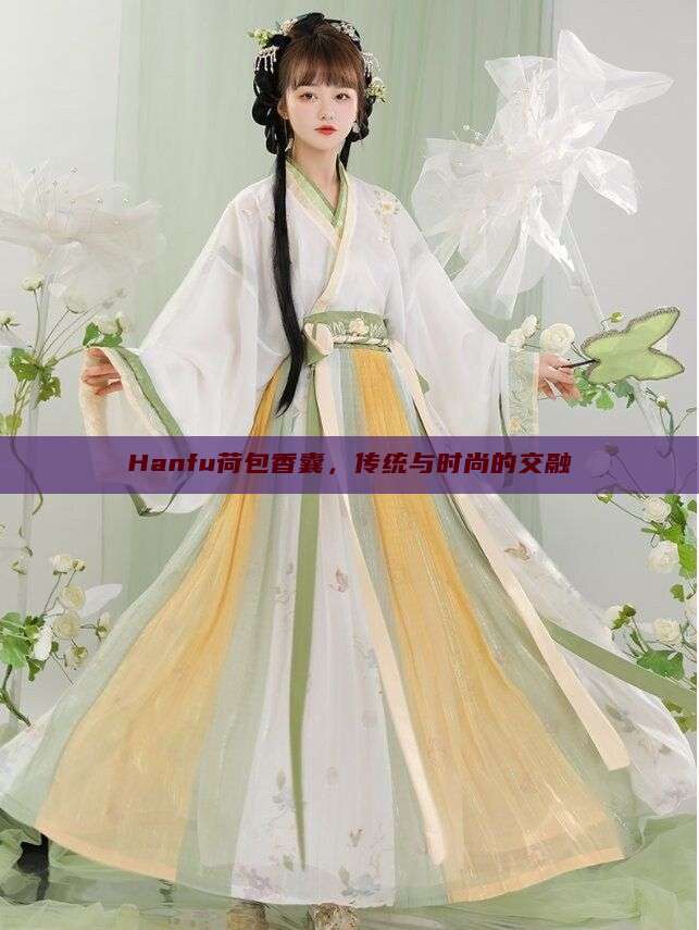 Hanfu荷包香囊,传统与时尚的交融 Hanfu荷包香囊,传统与时尚的交融