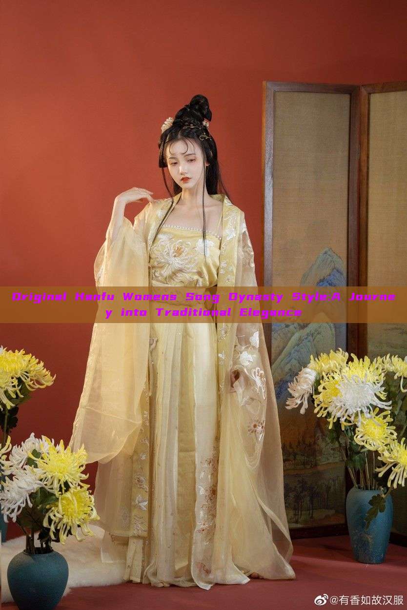Original Hanfu Womens Song Dynasty Style:A Journey into Traditional Elegance Original Hanfu Womens Song Dynasty Style:A Journey into Traditional Elegance