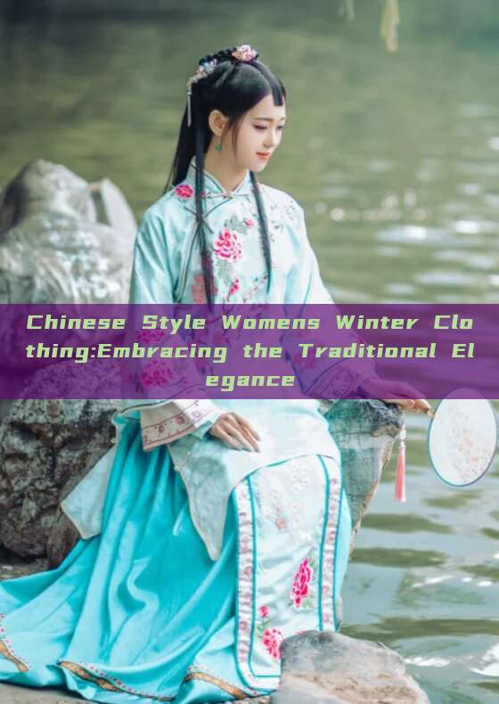 Chinese Style Womens Winter Clothing:Embracing the Traditional Elegance Chinese Style Womens Winter Clothing:Embracing the Traditional Elegance