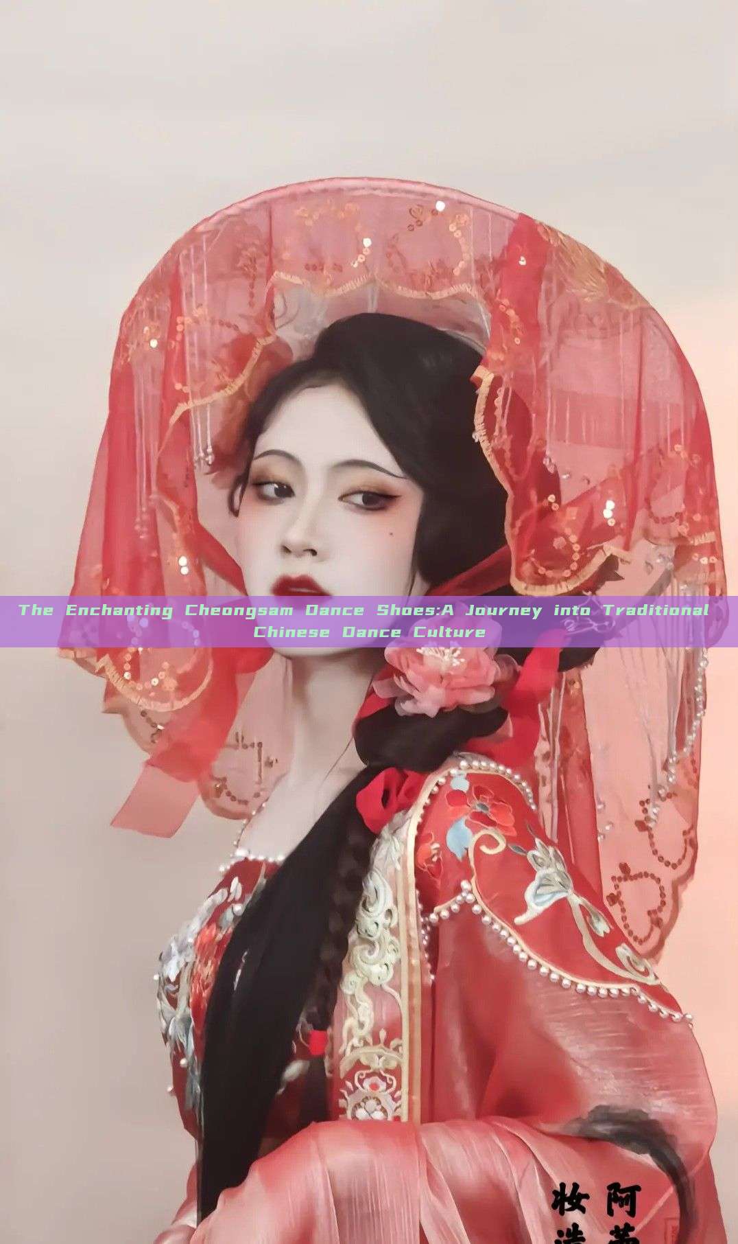 The Enchanting Cheongsam Dance Shoes:A Journey into Traditional Chinese Dance Culture The Enchanting Cheongsam Dance Shoes:A Journey into Traditional Chinese Dance Culture