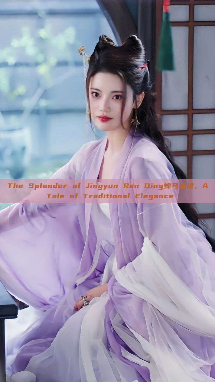 The Splendor of Jingyun Ran Ding蝉马面裙,A Tale of Traditional Elegance The Splendor of Jingyun Ran Ding蝉马面裙,A Tale of Traditional Elegance