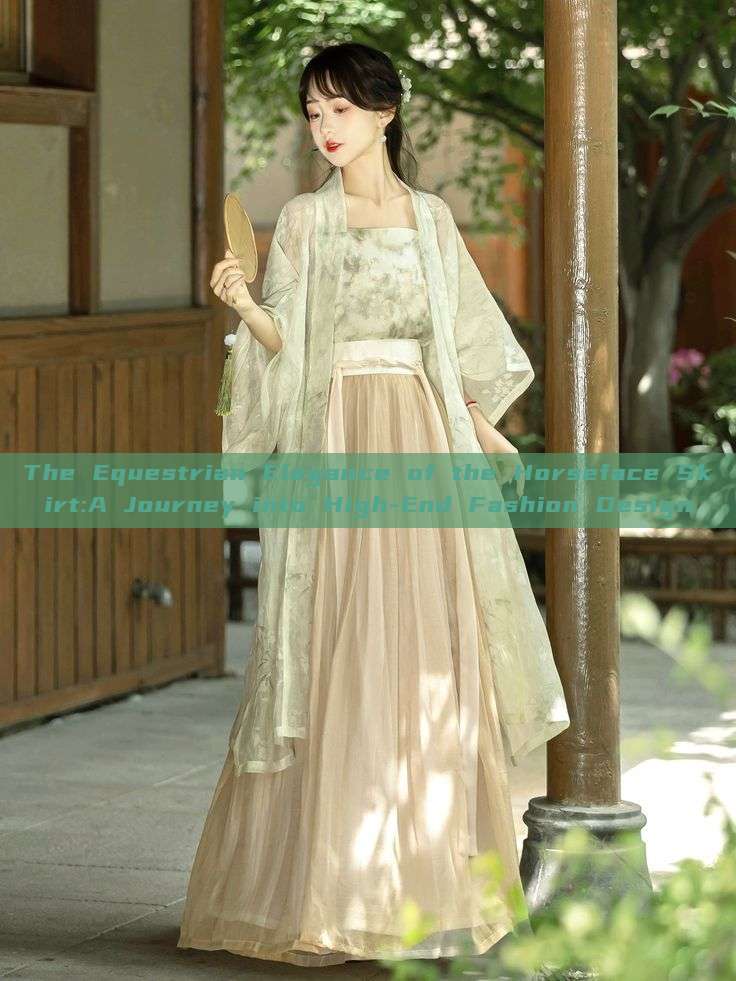 The Equestrian Elegance of the Horseface Skirt:A Journey into High-End Fashion Design The Equestrian Elegance of the Horseface Skirt:A Journey into High-End Fashion Design