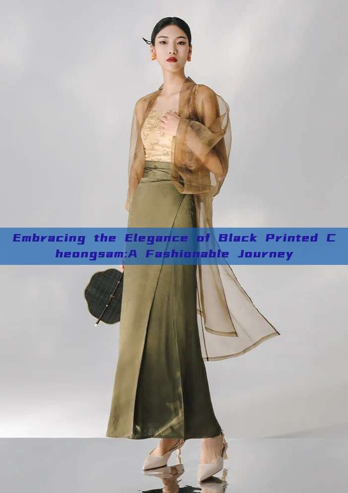 Embracing the Elegance of Black Printed Cheongsam:A Fashionable Journey Embracing the Elegance of Black Printed Cheongsam:A Fashionable Journey
