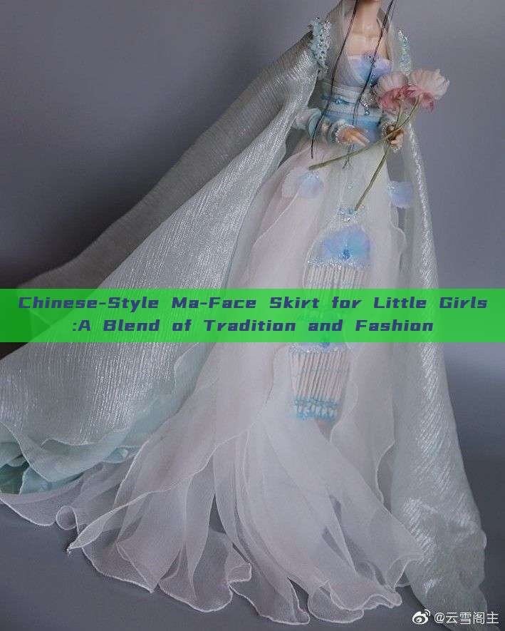 Chinese-Style Ma-Face Skirt for Little Girls:A Blend of Tradition and Fashion Chinese-Style Ma-Face Skirt for Little Girls:A Blend of Tradition and Fashion