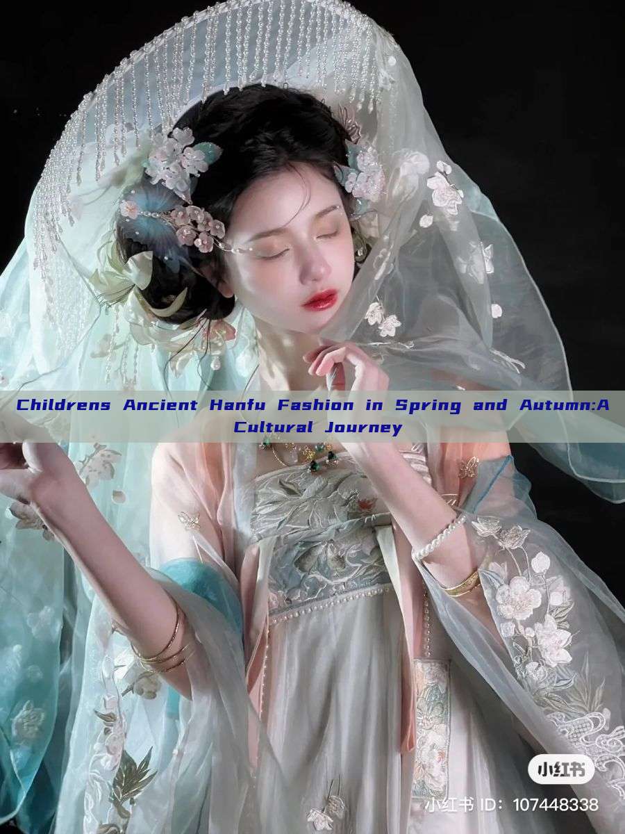 Childrens Ancient Hanfu Fashion in Spring and Autumn:A Cultural Journey