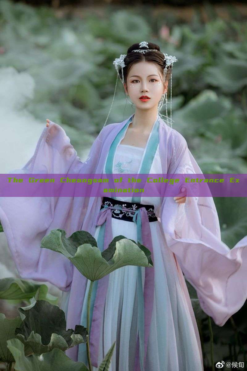 The Green Cheongsam of the College Entrance Examination The Green Cheongsam of the College Entrance Examination