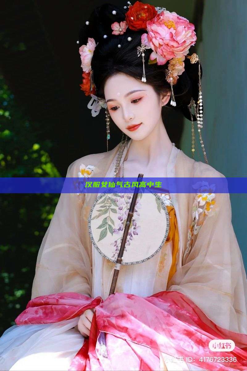 汉服女仙气古风高中生 汉服女仙气古风高中生