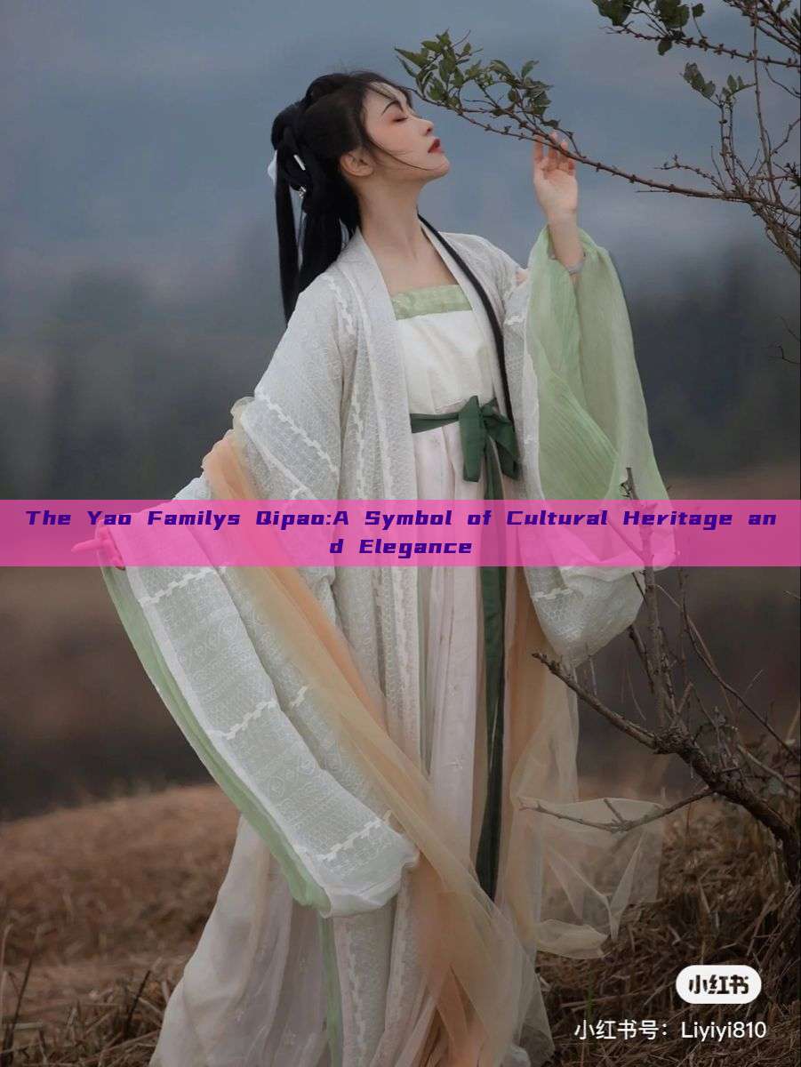 The Yao Familys Qipao:A Symbol of Cultural Heritage and Elegance The Yao Familys Qipao:A Symbol of Cultural Heritage and Elegance