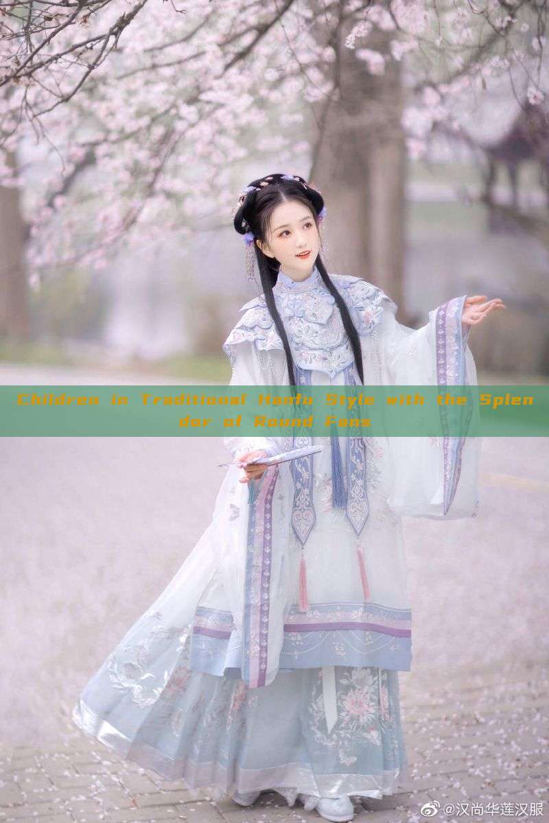 Children in Traditional Hanfu Style with the Splendor of Round Fans Children in Traditional Hanfu Style with the Splendor of Round Fans