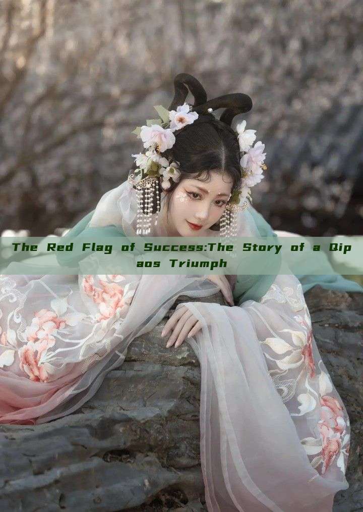The Red Flag of Success:The Story of a Qipaos Triumph The Red Flag of Success:The Story of a Qipaos Triumph