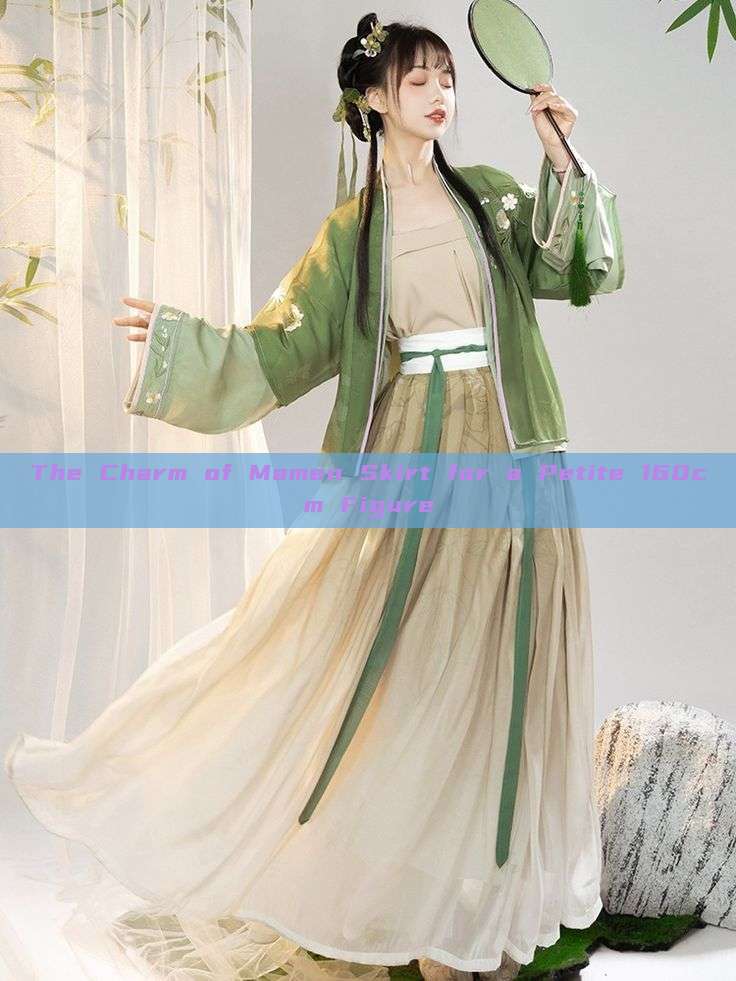 The Charm of Mamen Skirt for a Petite 160cm Figure