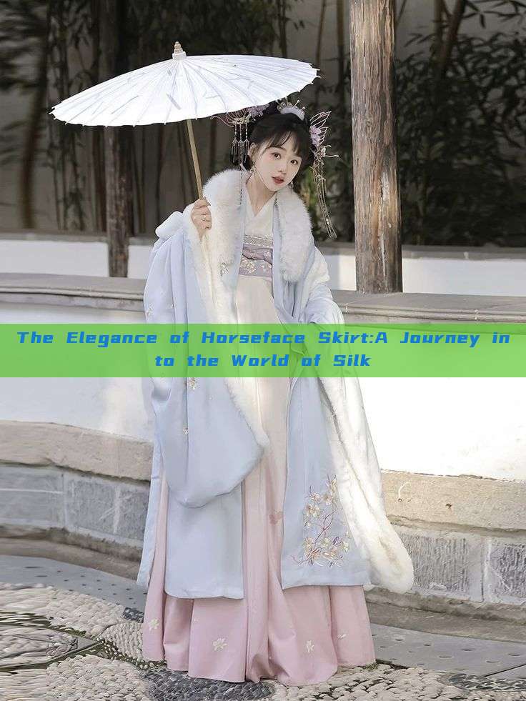 The Elegance of Horseface Skirt:A Journey into the World of Silk The Elegance of Horseface Skirt:A Journey into the World of Silk