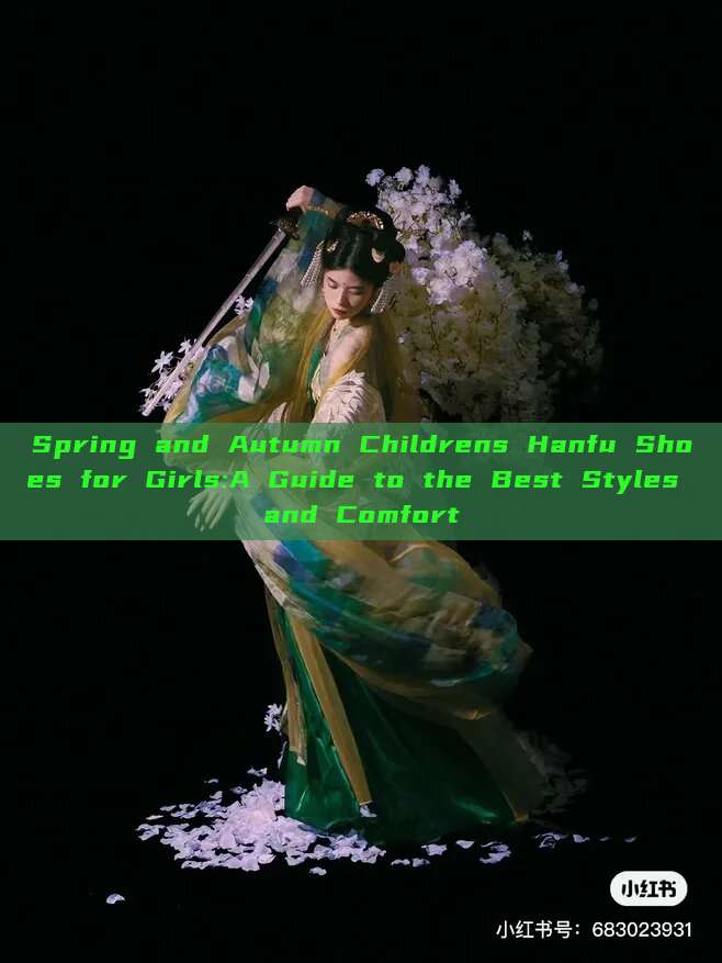 Spring and Autumn Childrens Hanfu Shoes for Girls:A Guide to the Best Styles and Comfort Spring and Autumn Childrens Hanfu Shoes for Girls:A Guide to the Best Styles and Comfort