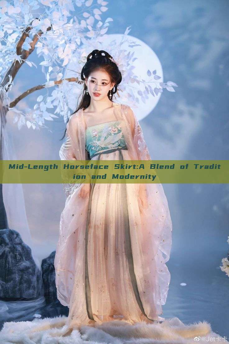 Mid-Length Horseface Skirt:A Blend of Tradition and Modernity Mid-Length Horseface Skirt:A Blend of Tradition and Modernity
