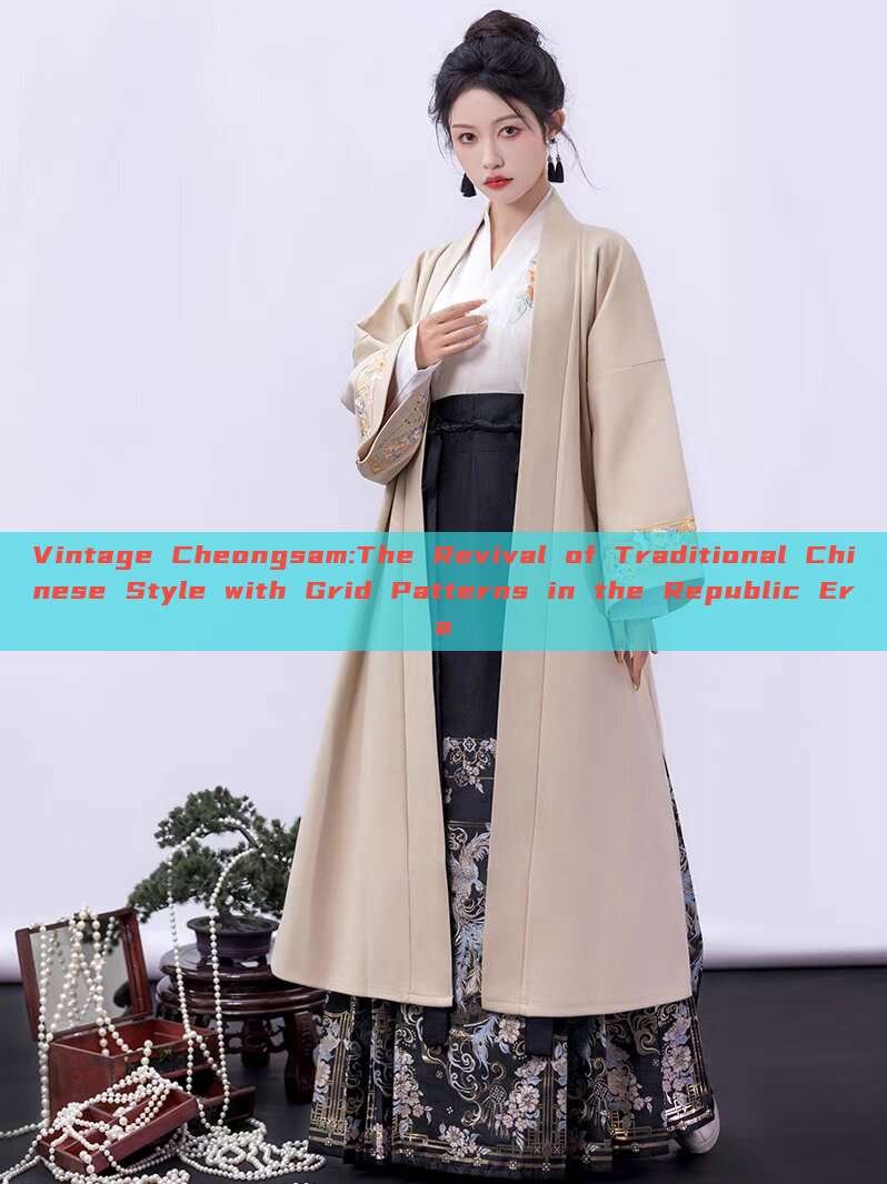 Vintage Cheongsam:The Revival of Traditional Chinese Style with Grid Patterns in the Republic Era