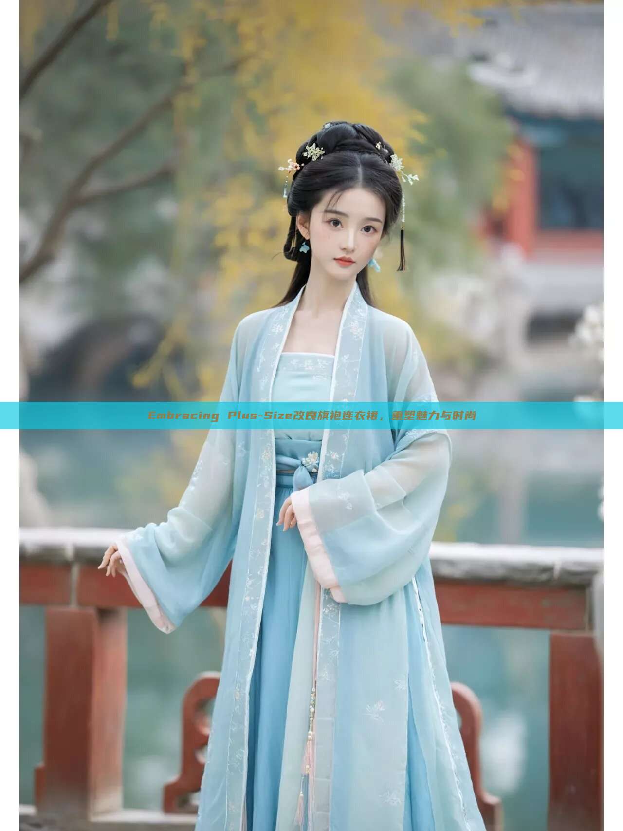 Embracing Plus-Size改良旗袍连衣裙，重塑魅力与时尚