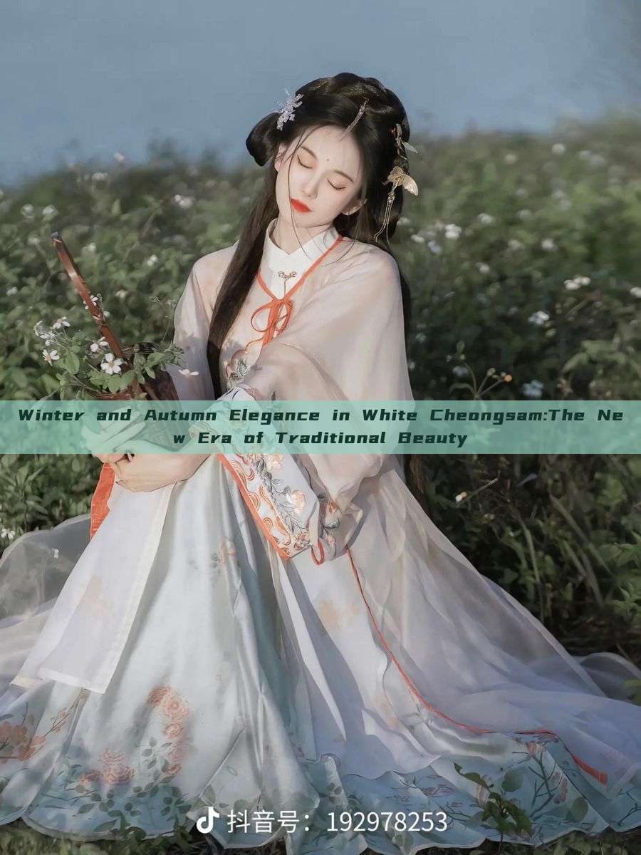 Winter and Autumn Elegance in White Cheongsam:The New Era of Traditional Beauty