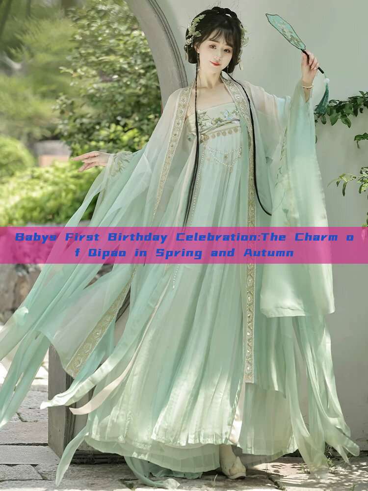 Babys First Birthday Celebration:The Charm of Qipao in Spring and Autumn Babys First Birthday Celebration:The Charm of Qipao in Spring and Autumn