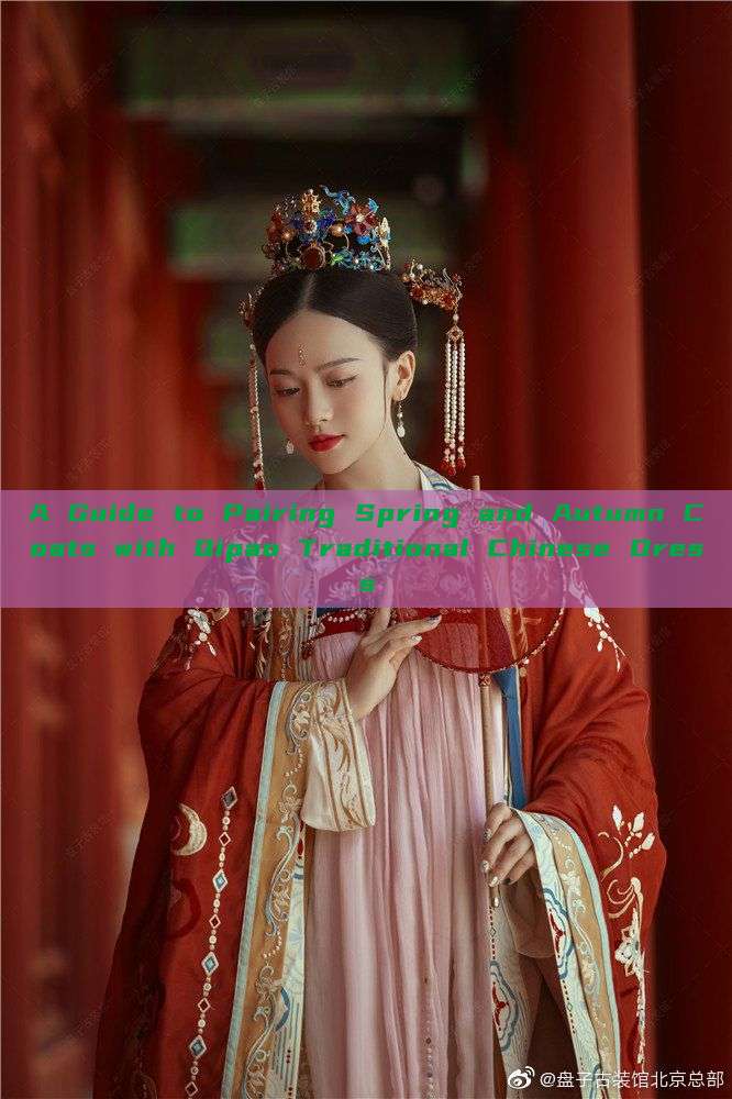 A Guide to Pairing Spring and Autumn Coats with Qipao Traditional Chinese Dress