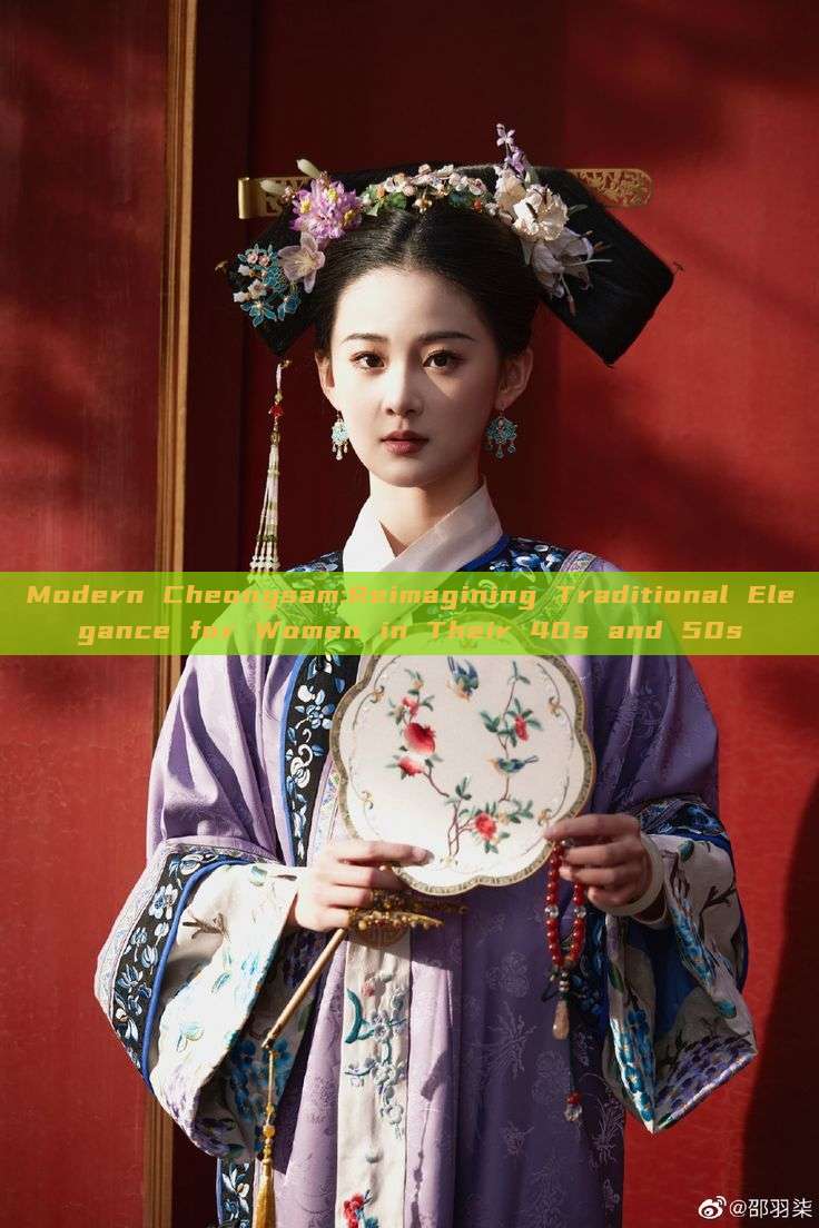 Modern Cheongsam:Reimagining Traditional Elegance for Women in Their 40s and 50s