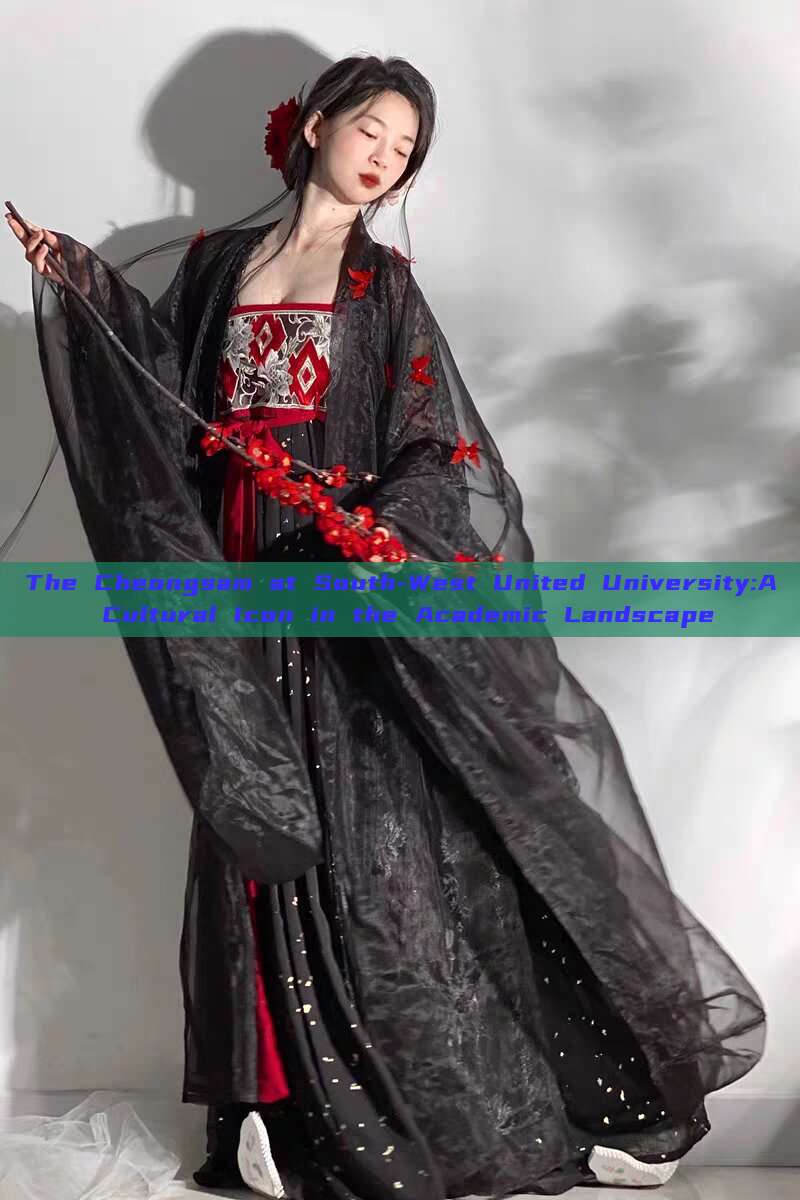 The Cheongsam at South-West United University:A Cultural Icon in the Academic Landscape