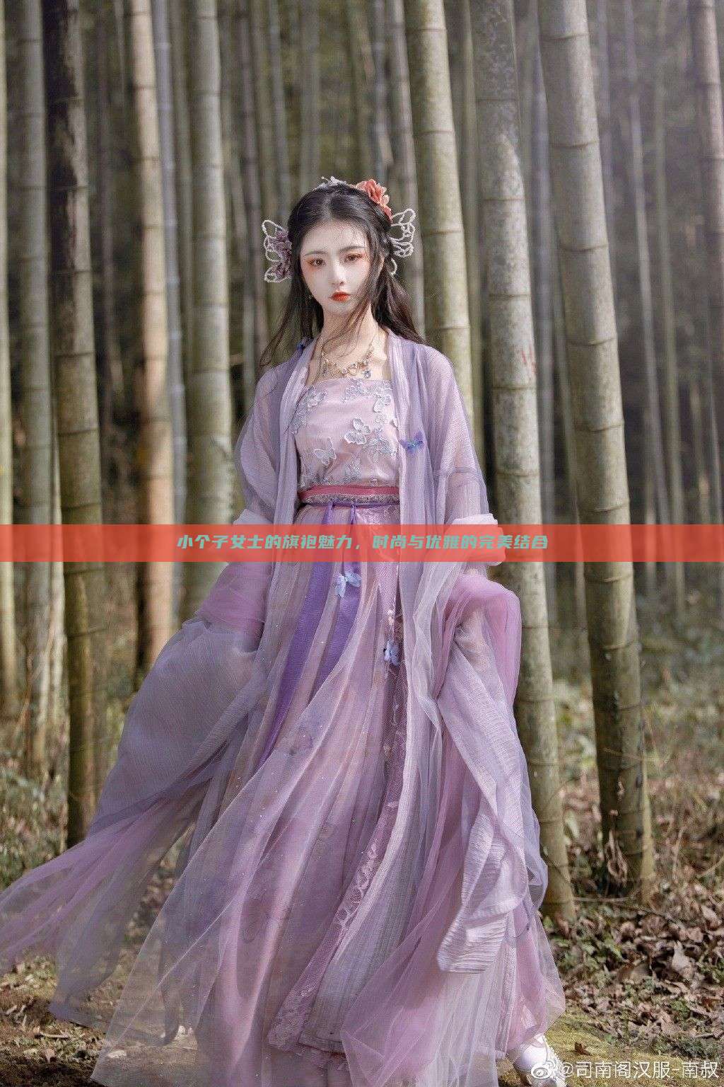 小个子女士的旗袍魅力，时尚与优雅的完美结合