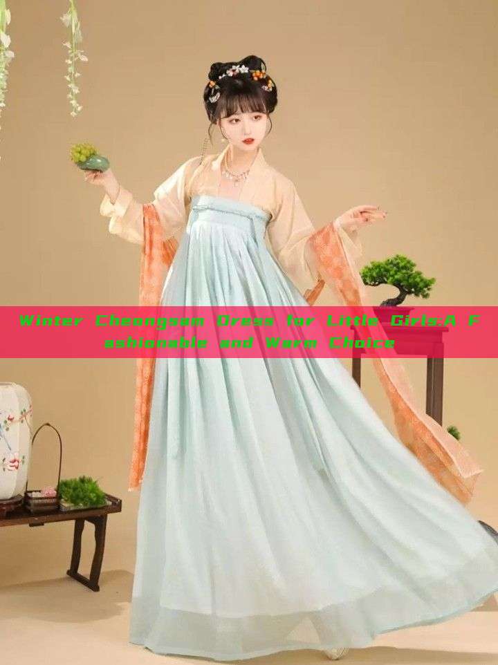 Winter Cheongsam Dress for Little Girls:A Fashionable and Warm Choice Winter Cheongsam Dress for Little Girls:A Fashionable and Warm Choice