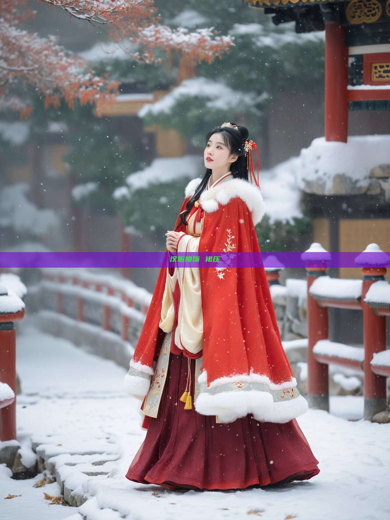 汉服腰饰 裙压