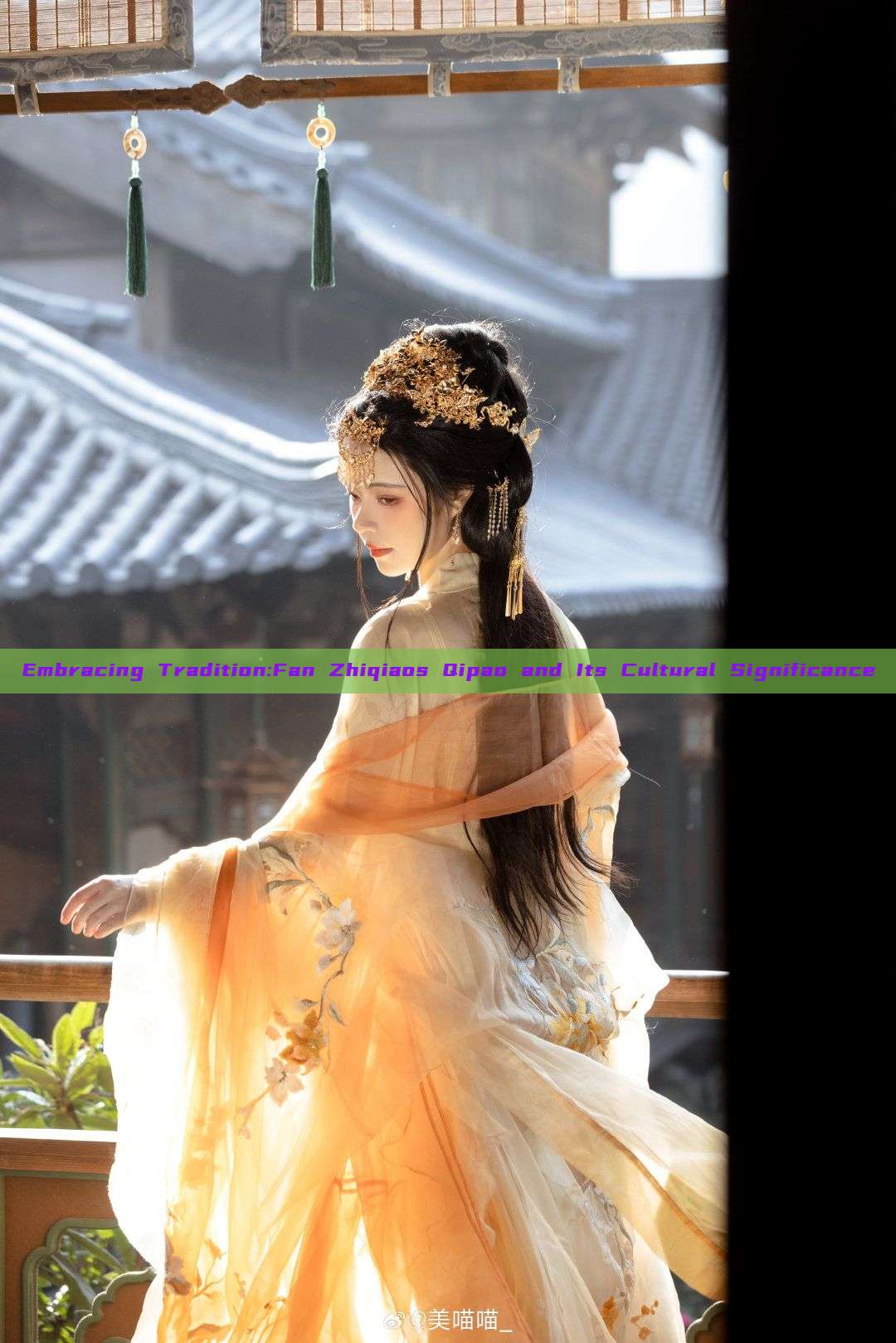 Embracing Tradition:Fan Zhiqiaos Qipao and Its Cultural Significance Embracing Tradition:Fan Zhiqiaos Qipao and Its Cultural Significance