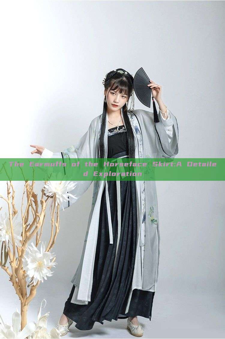 The Earmuffs of the Horseface Skirt:A Detailed Exploration The Earmuffs of the Horseface Skirt:A Detailed Exploration