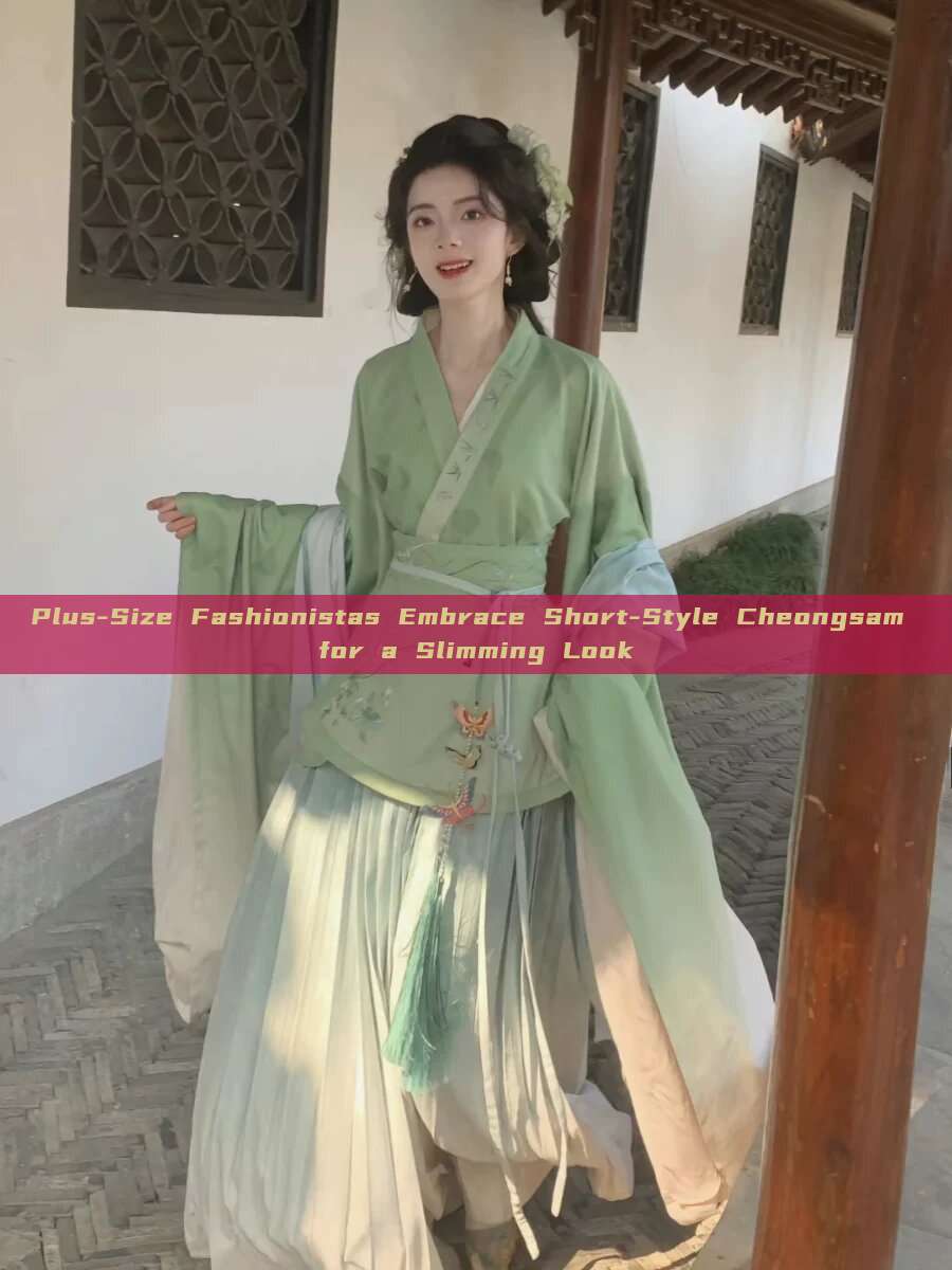 Plus-Size Fashionistas Embrace Short-Style Cheongsam for a Slimming Look Plus-Size Fashionistas Embrace Short-Style Cheongsam for a Slimming Look