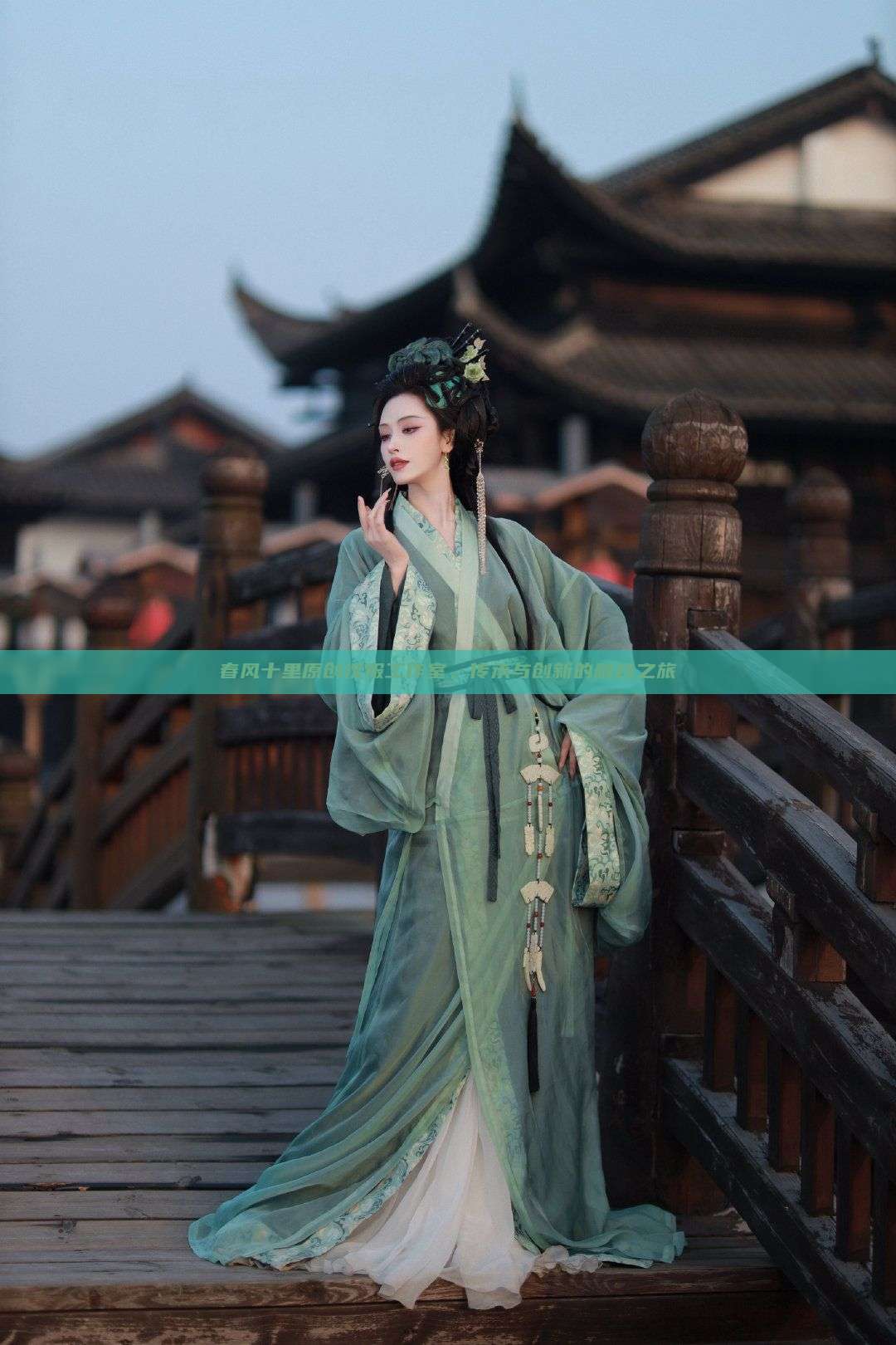 春风十里原创汉服工作室，传承与创新的融合之旅