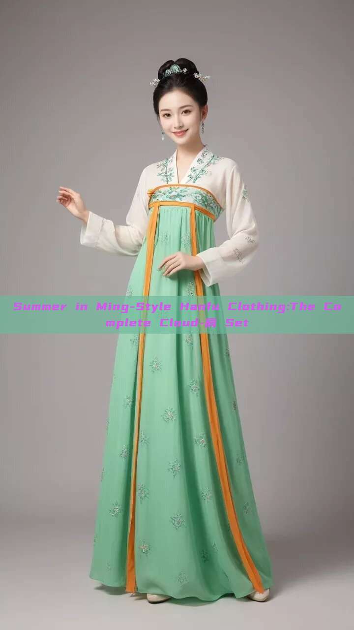 Summer in Ming-Style Hanfu Clothing:The Complete Cloud-肩 Set Summer in Ming-Style Hanfu Clothing:The Complete Cloud-肩 Set