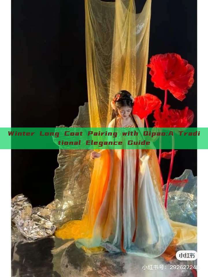 Winter Long Coat Pairing with Qipao:A Traditional Elegance Guide Winter Long Coat Pairing with Qipao:A Traditional Elegance Guide