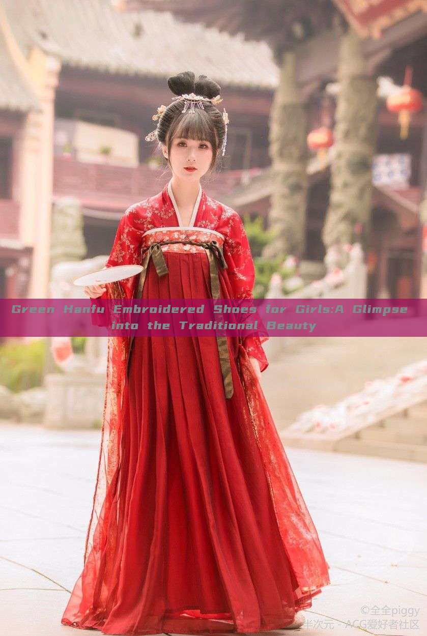 Green Hanfu Embroidered Shoes for Girls:A Glimpse into the Traditional Beauty Green Hanfu Embroidered Shoes for Girls:A Glimpse into the Traditional Beauty
