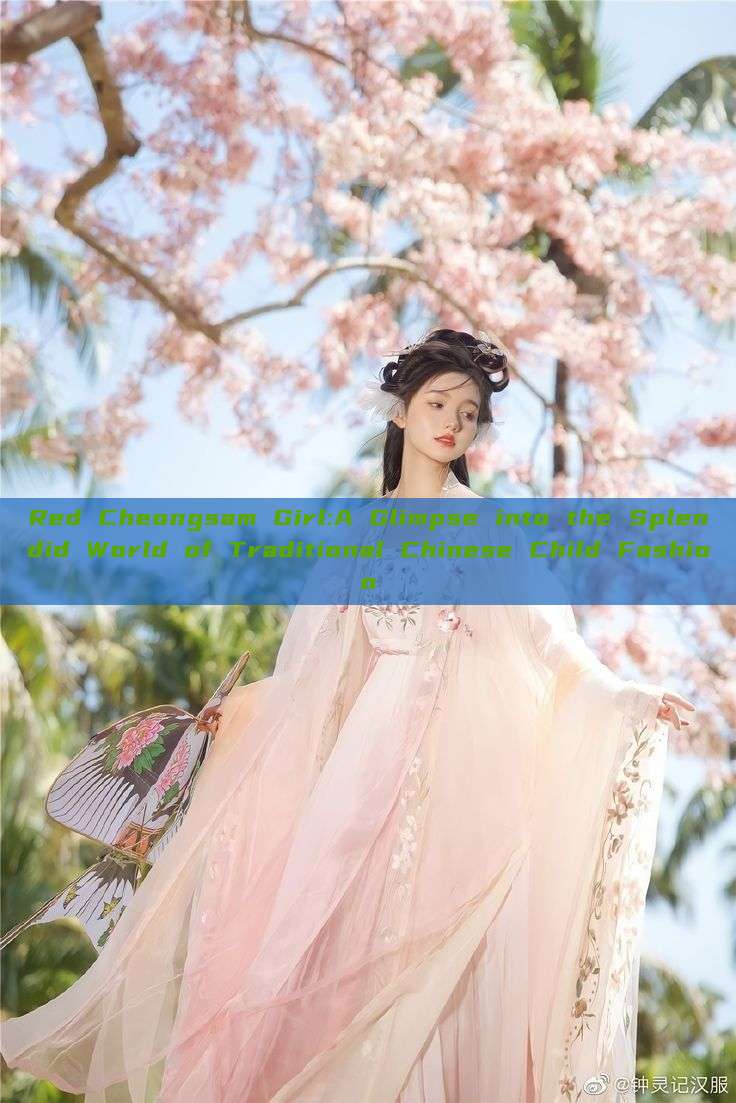 Red Cheongsam Girl:A Glimpse into the Splendid World of Traditional Chinese Child Fashion Red Cheongsam Girl:A Glimpse into the Splendid World of Traditional Chinese Child Fashion