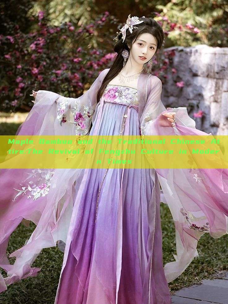 Maple Bamboo and the Traditional Chinese Attire:The Revival of Fengzhu Culture in Modern Times Maple Bamboo and the Traditional Chinese Attire:The Revival of Fengzhu Culture in Modern Times