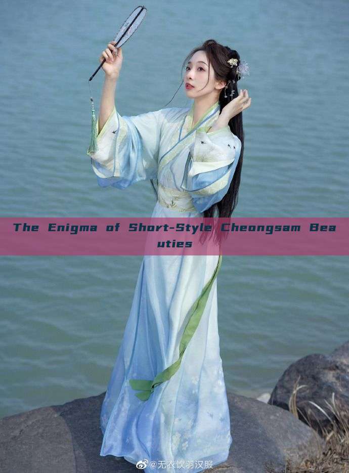 The Enigma of Short-Style Cheongsam Beauties The Enigma of Short-Style Cheongsam Beauties