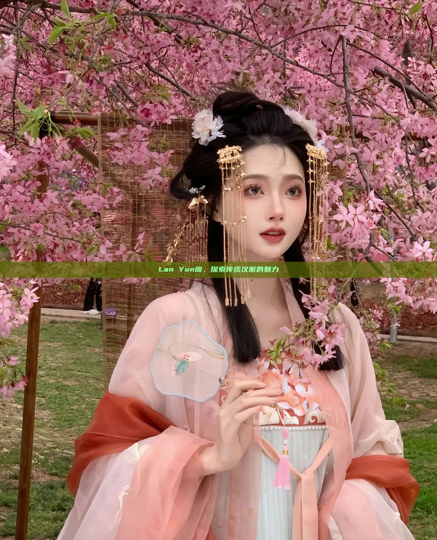 Lan Yun阁，探索传统汉服的魅力