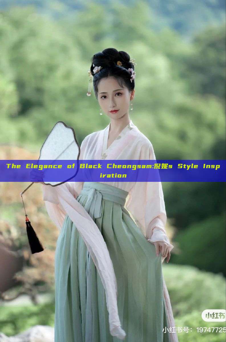 The Elegance of Black Cheongsam:倪妮s Style Inspiration