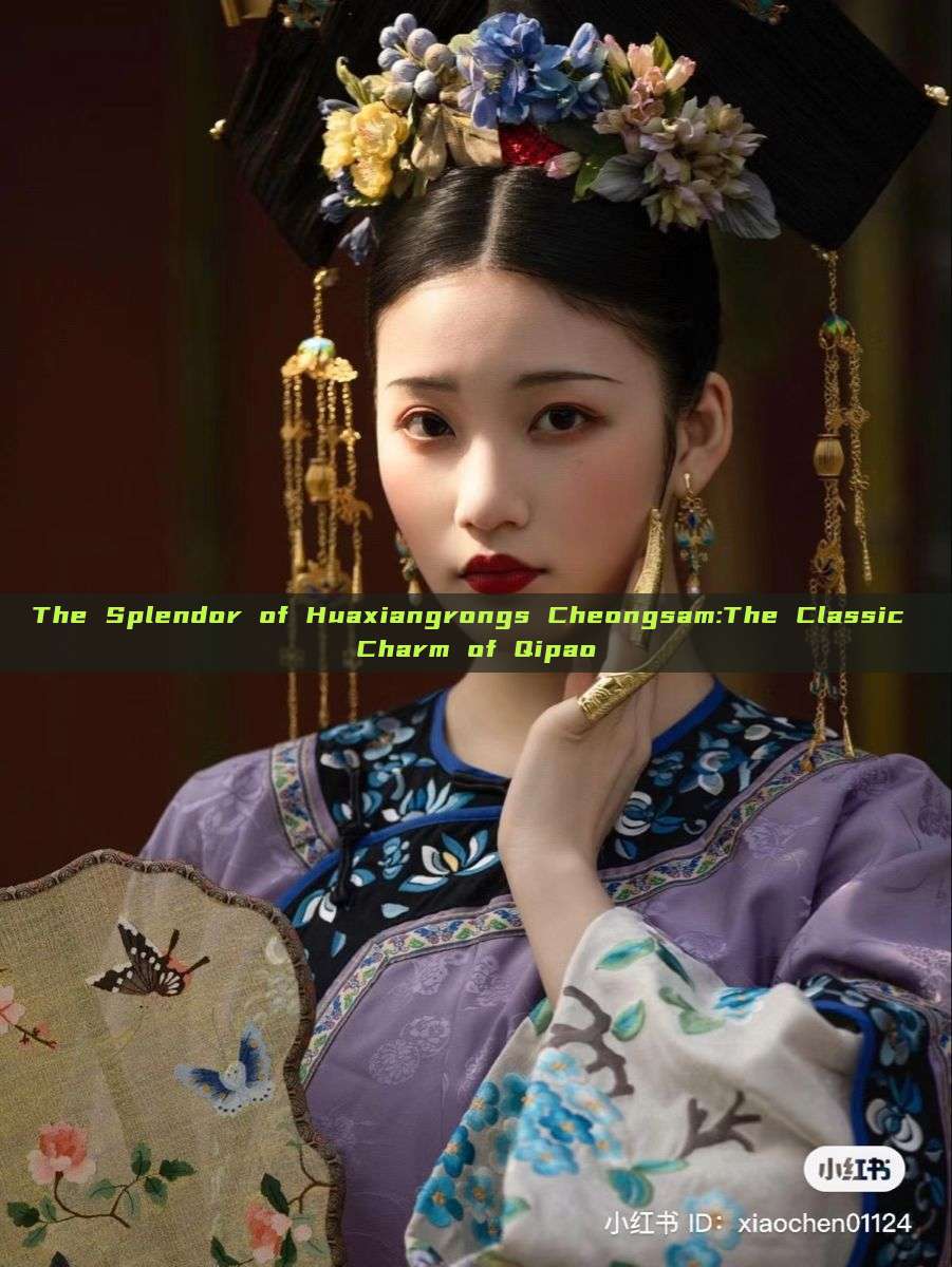 The Splendor of Huaxiangrongs Cheongsam:The Classic Charm of Qipao The Splendor of Huaxiangrongs Cheongsam:The Classic Charm of Qipao