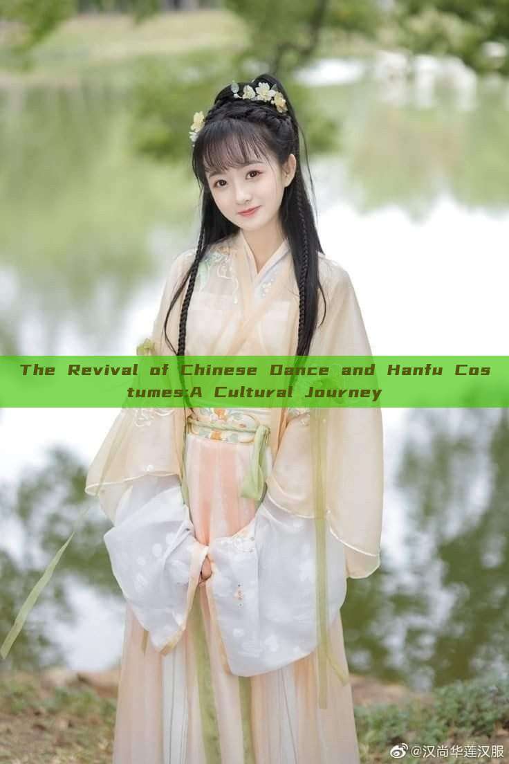 The Revival of Chinese Dance and Hanfu Costumes:A Cultural Journey The Revival of Chinese Dance and Hanfu Costumes:A Cultural Journey