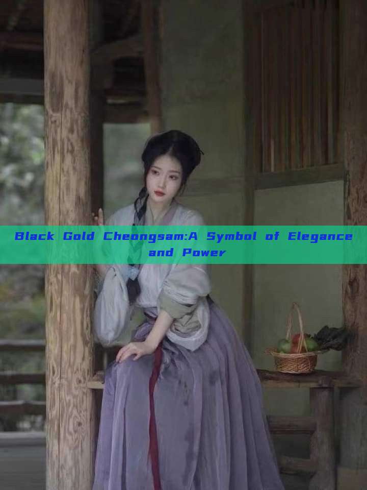 Black Gold Cheongsam:A Symbol of Elegance and Power Black Gold Cheongsam:A Symbol of Elegance and Power