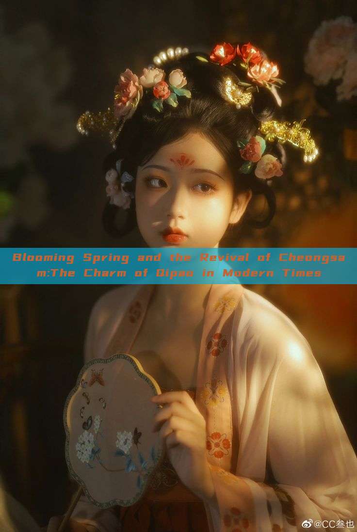 Blooming Spring and the Revival of Cheongsam:The Charm of Qipao in Modern Times Blooming Spring and the Revival of Cheongsam:The Charm of Qipao in Modern Times