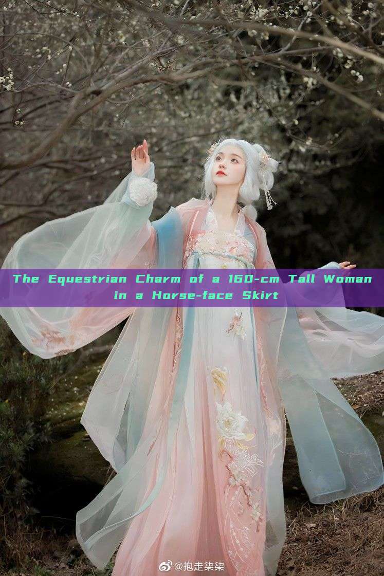 The Equestrian Charm of a 160-cm Tall Woman in a Horse-face Skirt The Equestrian Charm of a 160-cm Tall Woman in a Horse-face Skirt