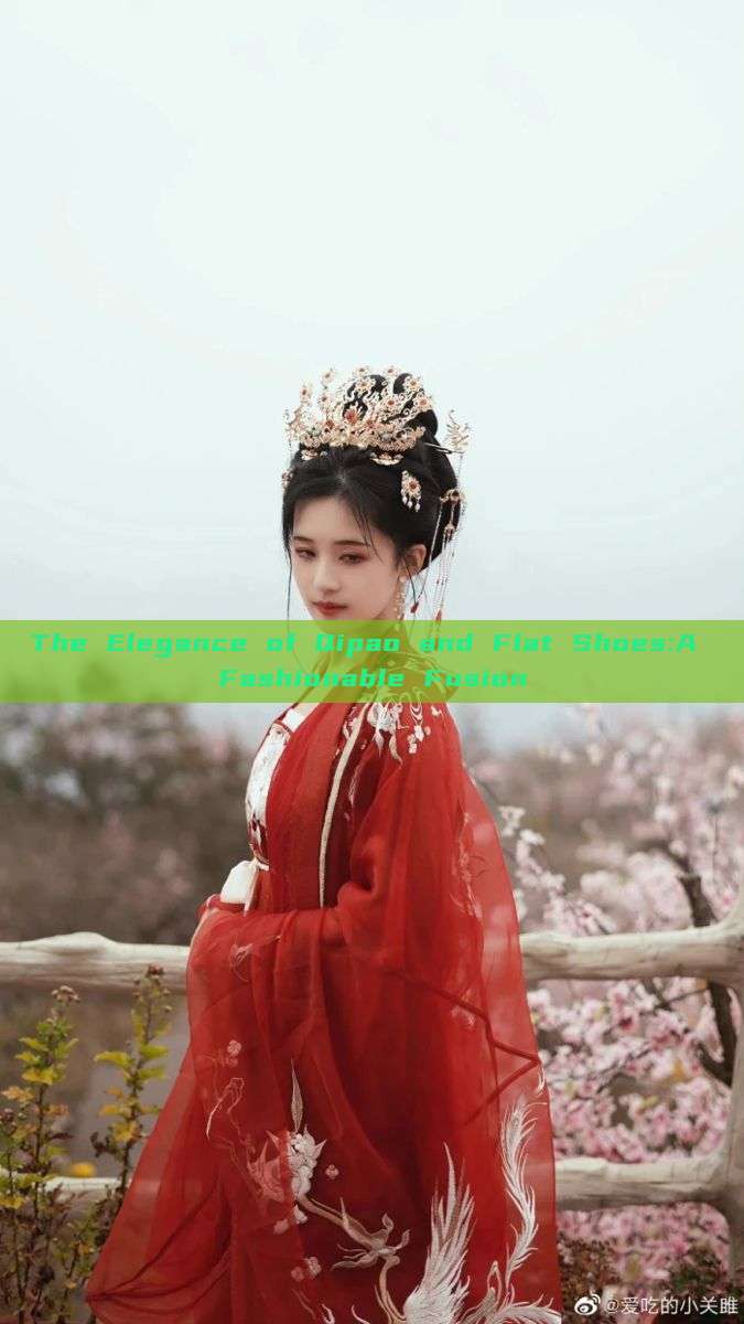 The Elegance of Qipao and Flat Shoes:A Fashionable Fusion The Elegance of Qipao and Flat Shoes:A Fashionable Fusion